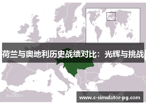 荷兰与奥地利历史战绩对比：光辉与挑战