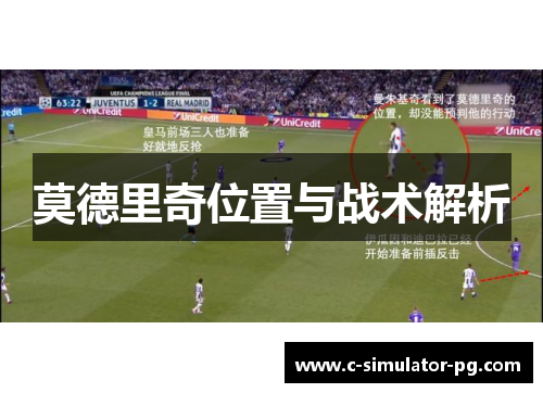莫德里奇位置与战术解析 莫德里奇位置与战术解析