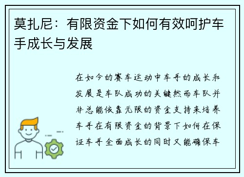 莫扎尼:有限资金下如何有效呵护车手成长与发展 莫扎尼:有限资金下如何有效呵护车手成长与发展
