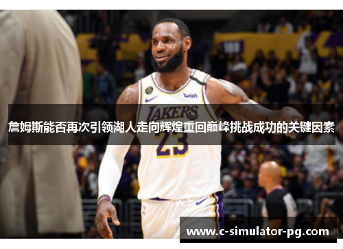 詹姆斯能否再次引领湖人走向辉煌重回巅峰挑战成功的关键因素