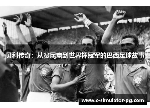 贝利传奇：从贫民窟到世界杯冠军的巴西足球故事