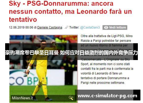 豪购潮席卷巴黎圣日耳曼 如何应对日益激烈的国内外竞争压力 豪购潮席卷巴黎圣日耳曼 如何应对日益激烈的国内外竞争压力