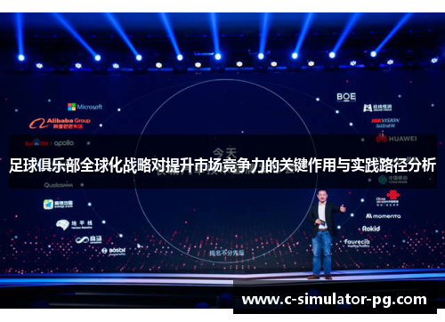足球俱乐部全球化战略对提升市场竞争力的关键作用与实践路径分析 足球俱乐部全球化战略对提升市场竞争力的关键作用与实践路径分析