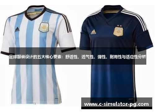 足球服装设计的五大核心要素：舒适性、透气性、弹性、耐用性与适应性分析