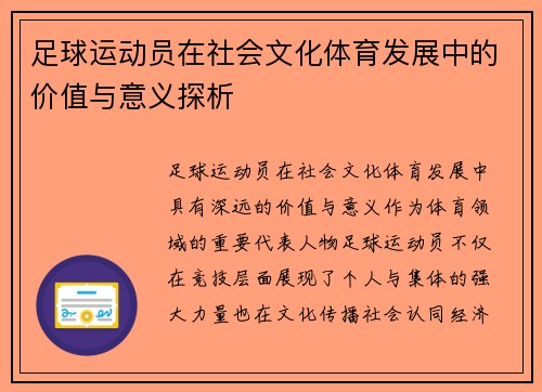 足球运动员在社会文化体育发展中的价值与意义探析