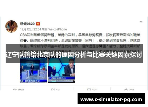 辽宁队输给北京队的原因分析与比赛关键因素探讨 辽宁队输给北京队的原因分析与比赛关键因素探讨