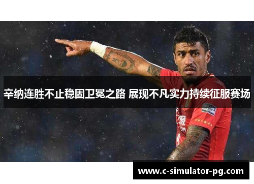 辛纳连胜不止稳固卫冕之路 展现不凡实力持续征服赛场 辛纳连胜不止稳固卫冕之路 展现不凡实力持续征服赛场