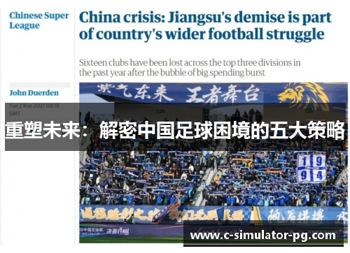 重塑未来:解密中国足球困境的五大策略 重塑未来:解密中国足球困境的五大策略
