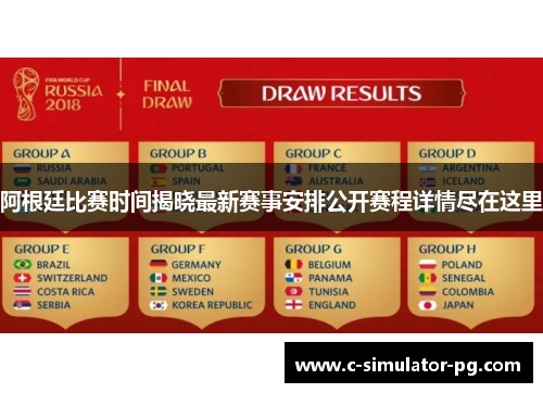 阿根廷比赛时间揭晓最新赛事安排公开赛程详情尽在这里