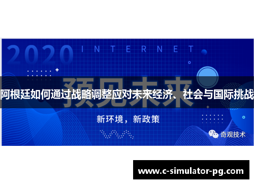 阿根廷如何通过战略调整应对未来经济、社会与国际挑战 阿根廷如何通过战略调整应对未来经济、社会与国际挑战