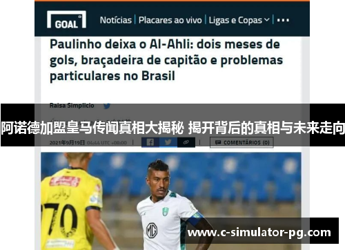 阿诺德加盟皇马传闻真相大揭秘 揭开背后的真相与未来走向 阿诺德加盟皇马传闻真相大揭秘 揭开背后的真相与未来走向