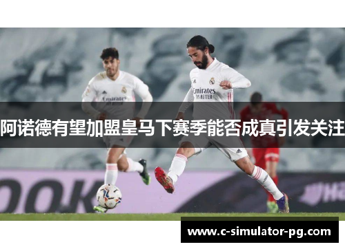 阿诺德有望加盟皇马下赛季能否成真引发关注 阿诺德有望加盟皇马下赛季能否成真引发关注