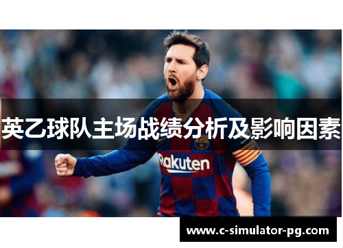 英乙球队主场战绩分析及影响因素