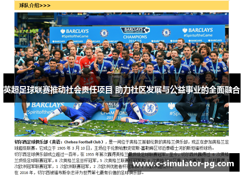 英超足球联赛推动社会责任项目 助力社区发展与公益事业的全面融合