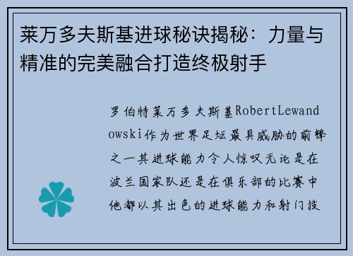 莱万多夫斯基进球秘诀揭秘：力量与精准的完美融合打造终极射手