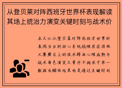 从登贝莱对阵西班牙世界杯表现解读其场上统治力演变关键时刻与战术价值