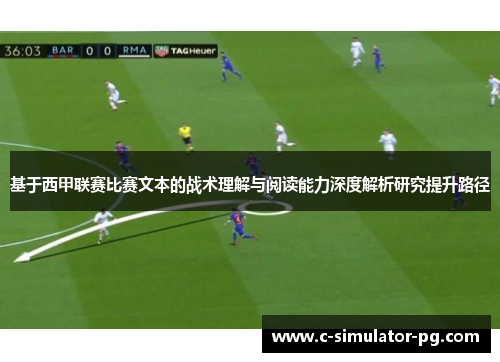 基于西甲联赛比赛文本的战术理解与阅读能力深度解析研究提升路径