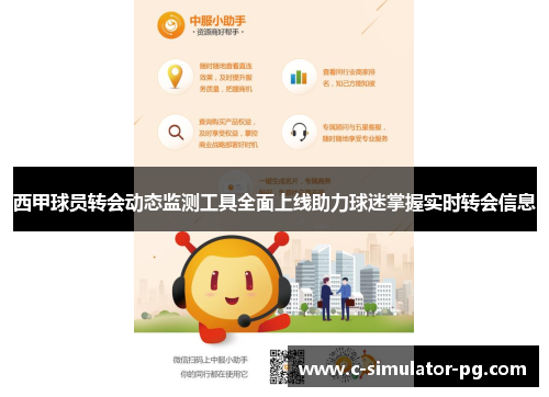 西甲球员转会动态监测工具全面上线助力球迷掌握实时转会信息 西甲球员转会动态监测工具全面上线助力球迷掌握实时转会信息