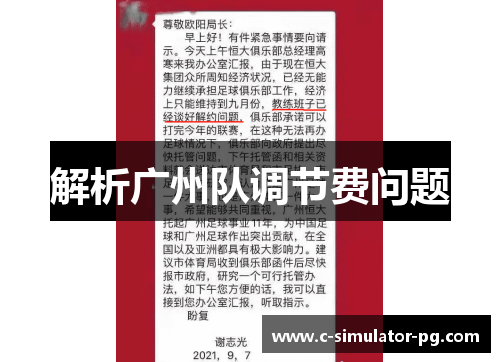 解析广州队调节费问题 解析广州队调节费问题