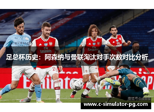 足总杯历史：阿森纳与曼联淘汰对手次数对比分析