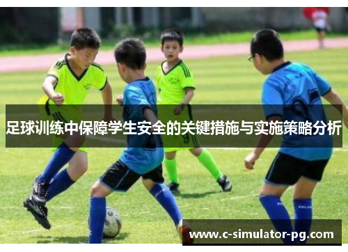 足球训练中保障学生安全的关键措施与实施策略分析 足球训练中保障学生安全的关键措施与实施策略分析