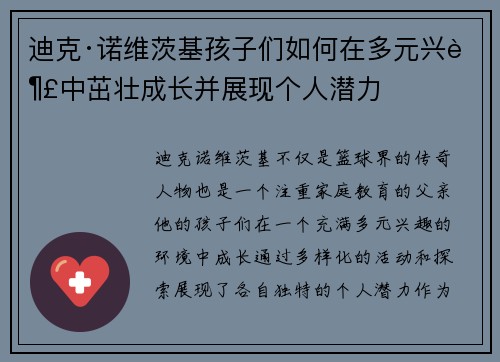 迪克·诺维茨基孩子们如何在多元兴趣中茁壮成长并展现个人潜力 迪克·诺维茨基孩子们如何在多元兴趣中茁壮成长并展现个人潜力