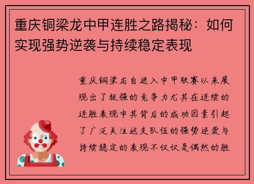 重庆铜梁龙中甲连胜之路揭秘:如何实现强势逆袭与持续稳定表现 重庆铜梁龙中甲连胜之路揭秘:如何实现强势逆袭与持续稳定表现