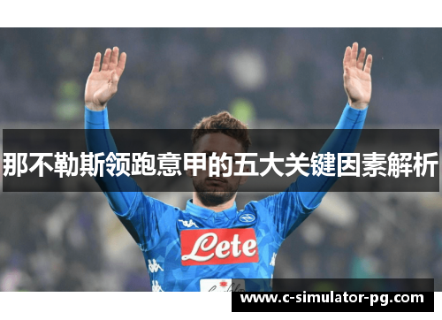那不勒斯领跑意甲的五大关键因素解析 那不勒斯领跑意甲的五大关键因素解析