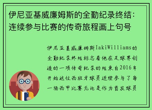 伊尼亚基威廉姆斯的全勤纪录终结：连续参与比赛的传奇旅程画上句号