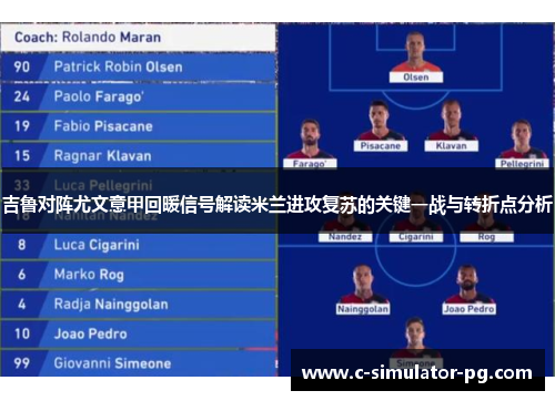 吉鲁对阵尤文意甲回暖信号解读米兰进攻复苏的关键一战与转折点分析 吉鲁对阵尤文意甲回暖信号解读米兰进攻复苏的关键一战与转折点分析