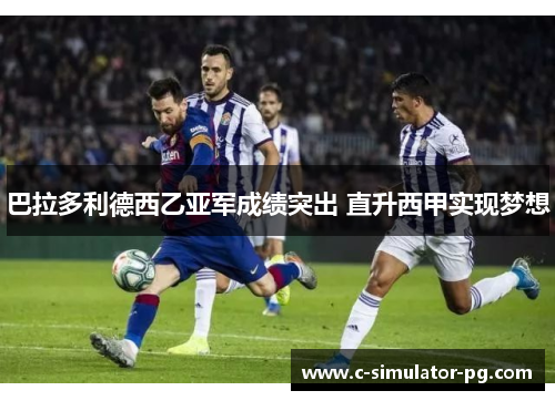 巴拉多利德西乙亚军成绩突出 直升西甲实现梦想