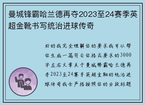 曼城锋霸哈兰德再夺2023至24赛季英超金靴书写统治进球传奇