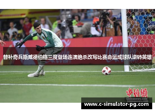 替补奇兵斯威德伯格三度登场连演绝杀改写比赛命运成球队逆转英雄