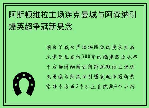 阿斯顿维拉主场连克曼城与阿森纳引爆英超争冠新悬念