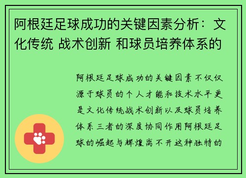 阿根廷足球成功的关键因素分析：文化传统 战术创新 和球员培养体系的协同作用