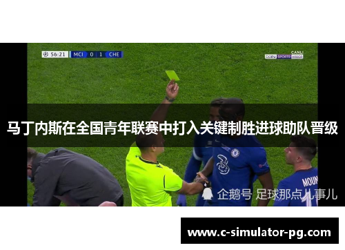 马丁内斯在全国青年联赛中打入关键制胜进球助队晋级