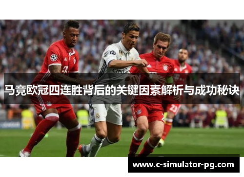马竞欧冠四连胜背后的关键因素解析与成功秘诀