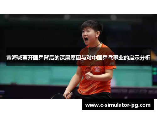 黄海诚离开国乒背后的深层原因与对中国乒乓事业的启示分析