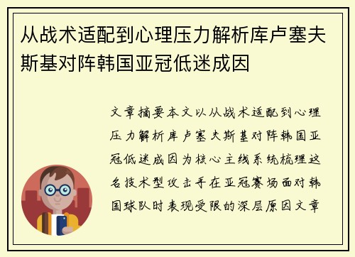 从战术适配到心理压力解析库卢塞夫斯基对阵韩国亚冠低迷成因