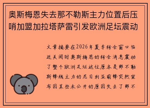 奥斯梅恩失去那不勒斯主力位置后压哨加盟加拉塔萨雷引发欧洲足坛震动