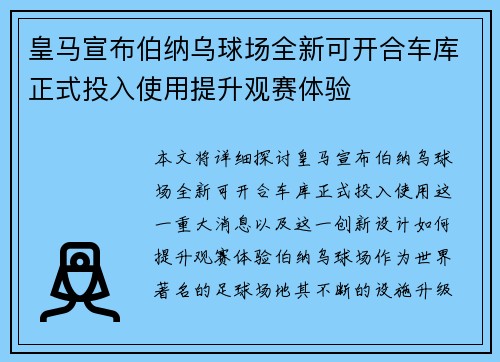 皇马宣布伯纳乌球场全新可开合车库正式投入使用提升观赛体验