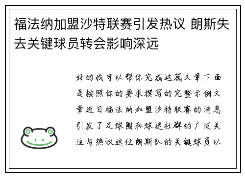 福法纳加盟沙特联赛引发热议 朗斯失去关键球员转会影响深远
