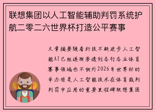 联想集团以人工智能辅助判罚系统护航二零二六世界杯打造公平赛事