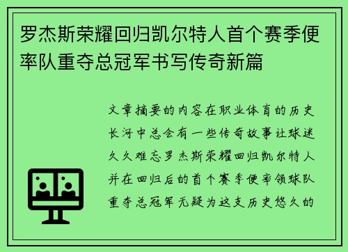 罗杰斯荣耀回归凯尔特人首个赛季便率队重夺总冠军书写传奇新篇