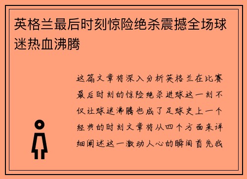 英格兰最后时刻惊险绝杀震撼全场球迷热血沸腾