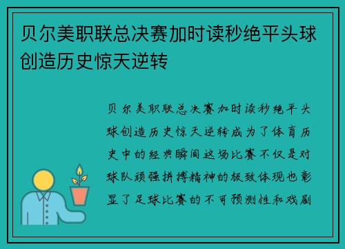 贝尔美职联总决赛加时读秒绝平头球创造历史惊天逆转