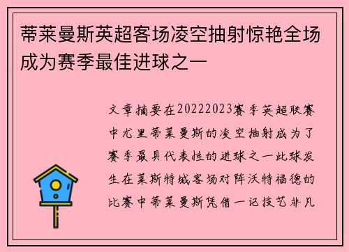 蒂莱曼斯英超客场凌空抽射惊艳全场成为赛季最佳进球之一