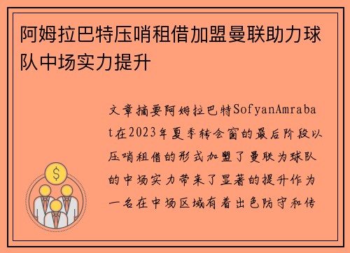 阿姆拉巴特压哨租借加盟曼联助力球队中场实力提升