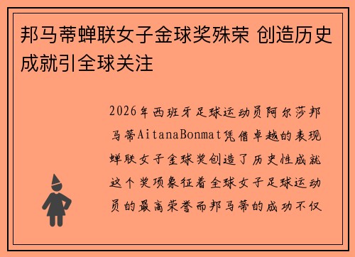 邦马蒂蝉联女子金球奖殊荣 创造历史成就引全球关注