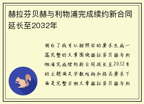 赫拉芬贝赫与利物浦完成续约新合同延长至2032年 赫拉芬贝赫与利物浦完成续约新合同延长至2032年